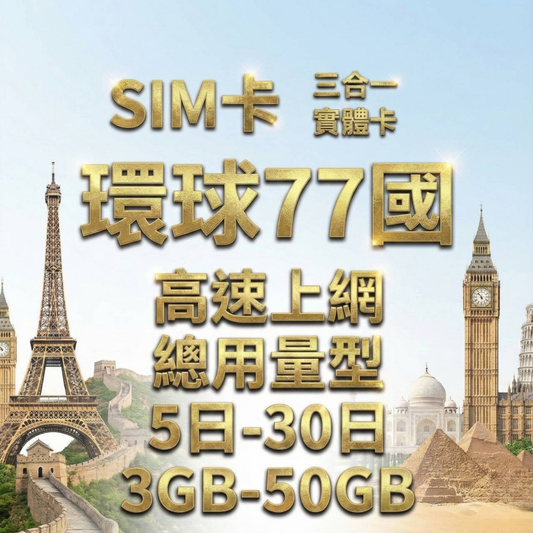 【實體卡】環球77國 跨國上網 總量型SIM卡 3-50GB 77個目的地：阿爾巴尼亞/愛爾蘭/愛沙尼亞/奧地利等77國 4G/5G -J