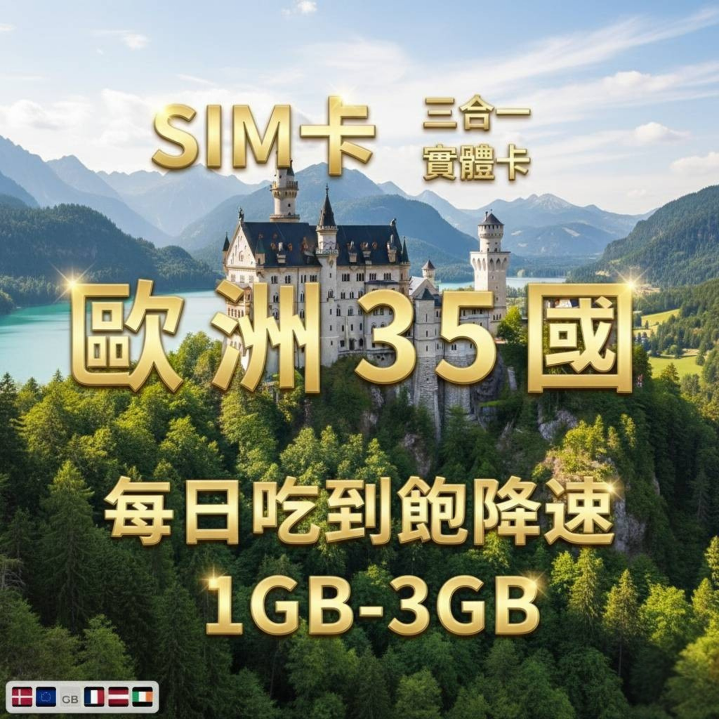 【實體卡】歐洲35國 跨國上網 每日1-3GB 歐洲35國：奧地利/愛沙尼亞/比利時/冰島等35國 4G/5G高速 -J