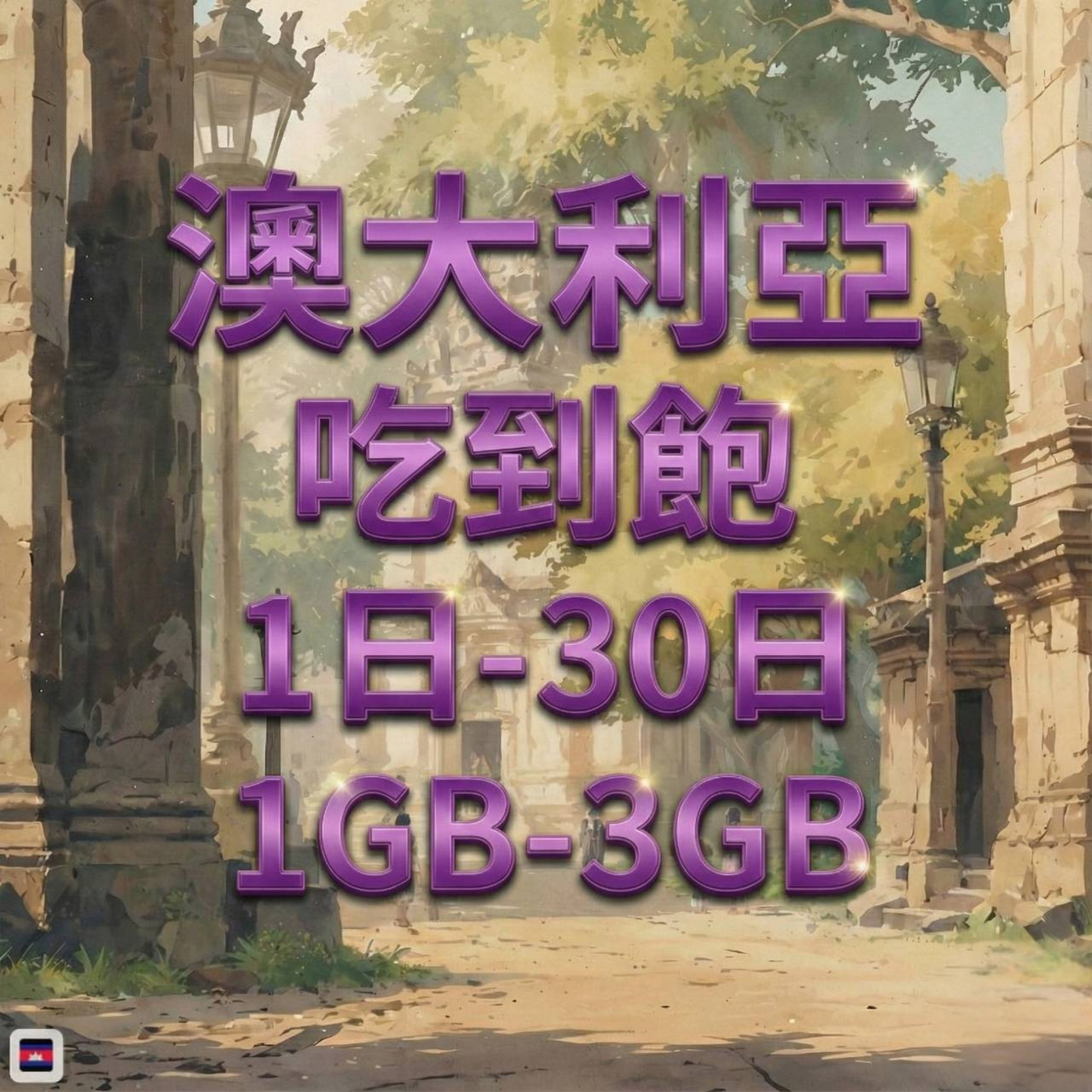 【eSIM】澳大利亞網卡 每日1GB 長期方案 免設定 隨買即用 即買即用