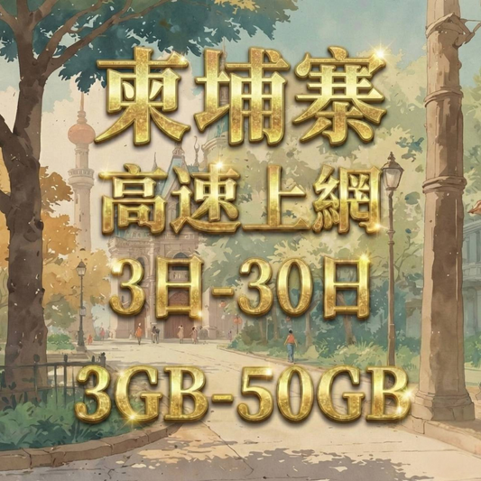 【eSIM】柬埔寨網卡 總量3GB 長期方案 免設定 隨買即用 即買即用