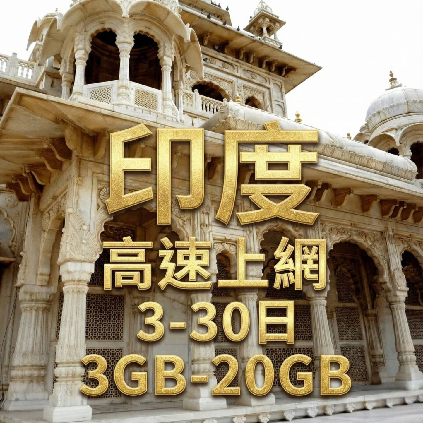 【eSIM】印度高流量上網｜Bharti Airtel電信｜總量前高速無限、超量後降速不斷線，印度暢遊上網