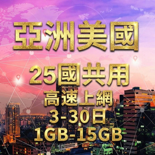 【eSIM】亞洲美國澳洲 25國共用 高流量上網｜總量前高速無限、超量後降速不斷線，跨25國多國，熱門旅遊地上網，全境暢遊無阻