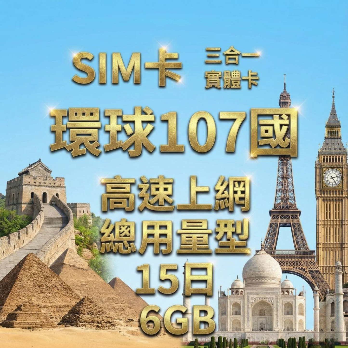 【實體卡】環球107國 跨國上網 總量型SIM卡 3-50GB 107個目的地：亞美尼亞/巴林/孟加拉/汶萊等108國 4G/5G -J