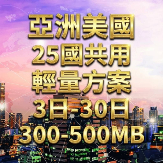 【eSIM】亞洲美國澳洲 25國共用 輕量無限上網｜每日500MB高速後降速無限使用，跨25國多國，熱門旅遊地上網，全境暢遊無阻