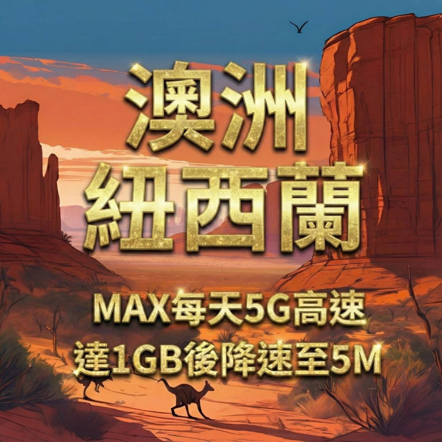 【eSIM】MAX紐澳每日5G高速上網｜達1GB流量後，降速至5M吃到飽｜Optus、TNZ 電信｜高速暢遊無阻