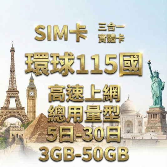 【實體卡】環球115國 跨國上網 總量型SIM卡 3-50GB 115個目的地：阿爾巴尼亞/愛爾蘭/愛沙尼亞/奧地利等115國 4G/5G -J