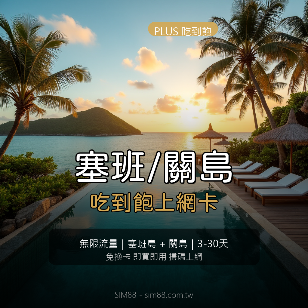 SIM88 塞班關島eSIM PLUS吃到飽