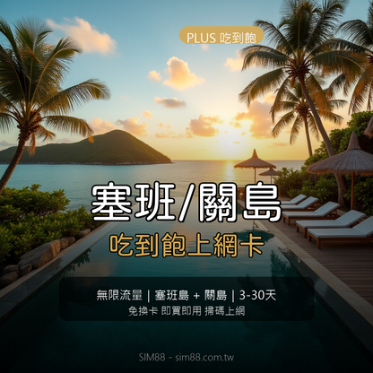 SIM88 塞班關島eSIM PLUS吃到飽