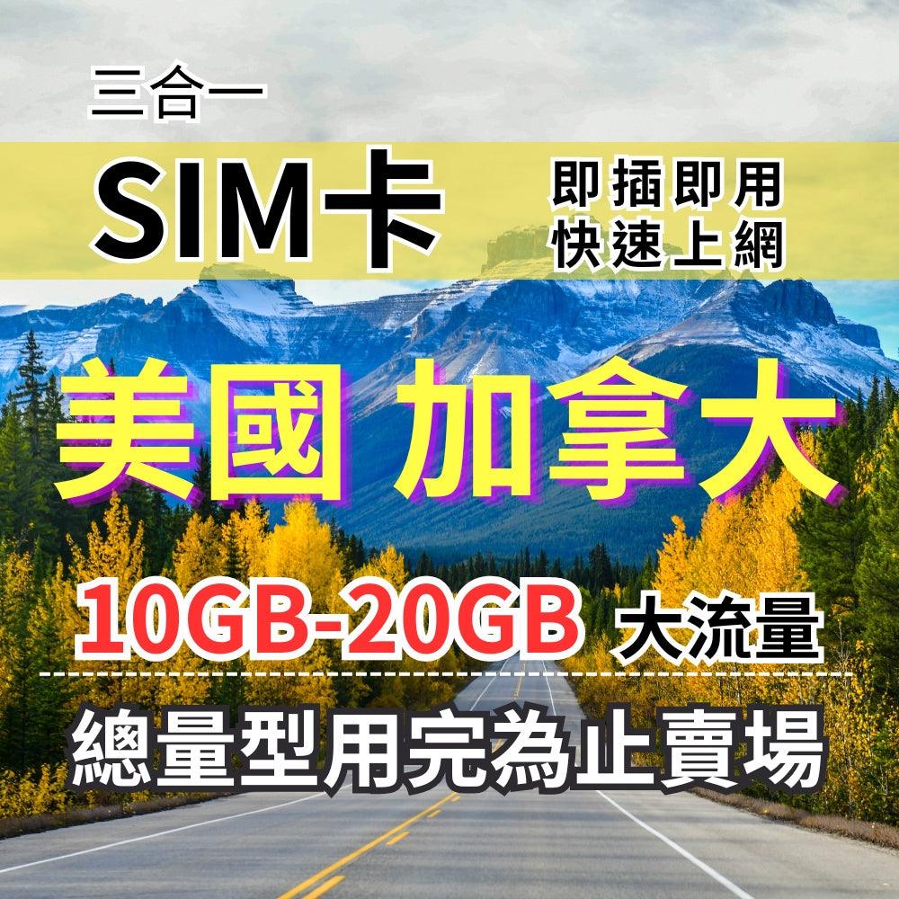 【實體卡】美國加拿大上網SIM卡｜10-50GB總用量方案｜降速128Kbps續無限｜AT&T、Telus電信-J