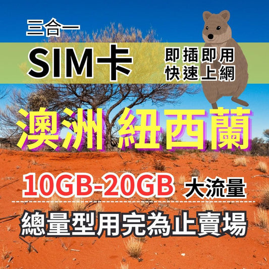 【實體卡】澳洲紐西蘭上網SIM卡｜10-50GB總用量方案｜降速128Kbps續無限｜Optus & TNZ電信-J