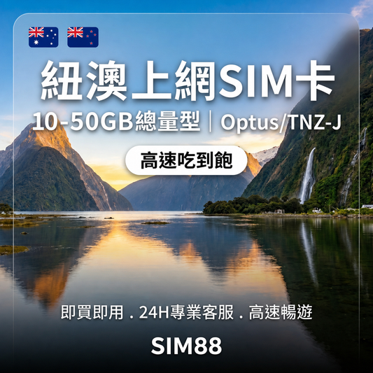 【實體卡】紐澳上網卡｜10-50GB總量型｜Optus/TNZ-J