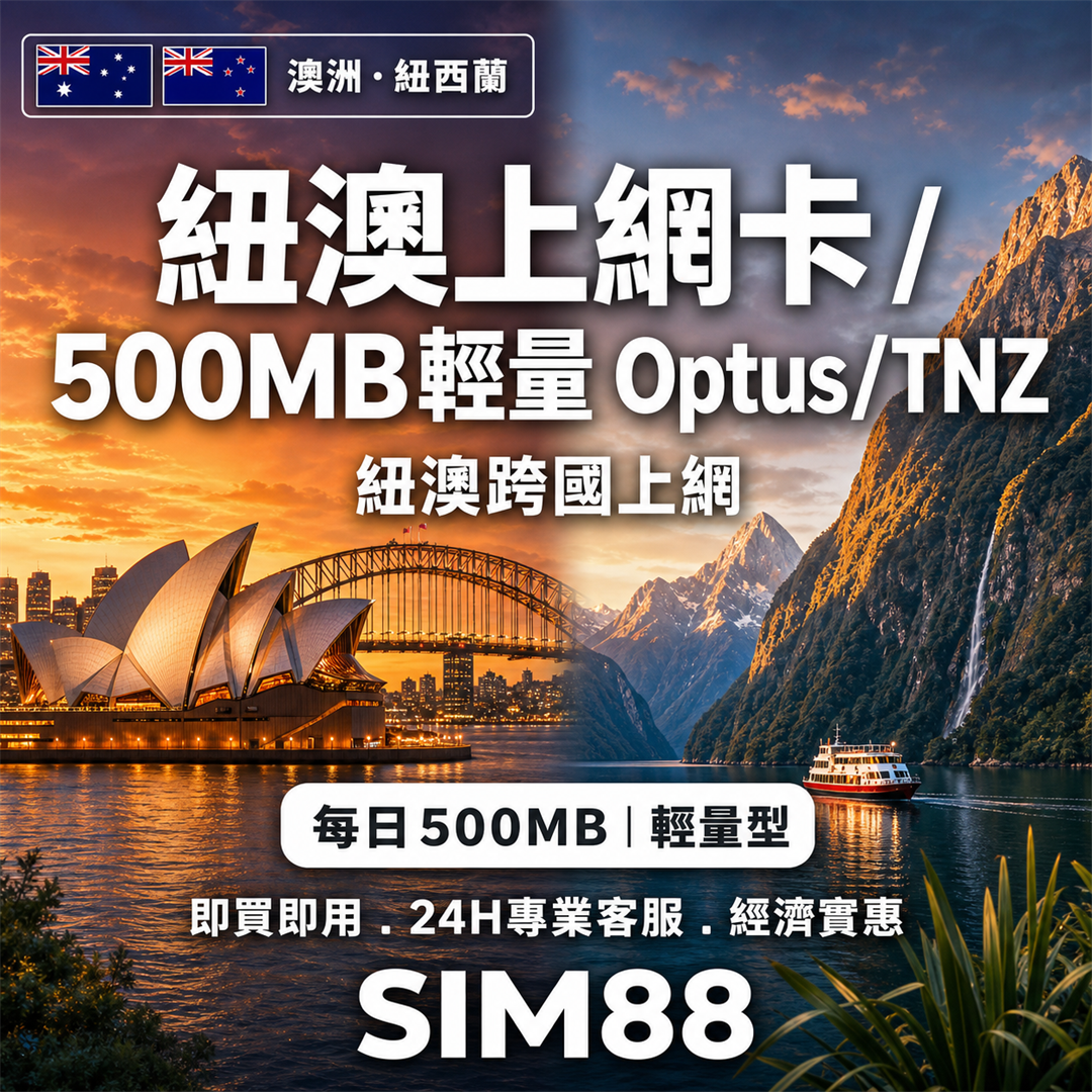 【實體卡】紐澳上網卡｜每日500MB輕量型｜Optus/TNZ-J