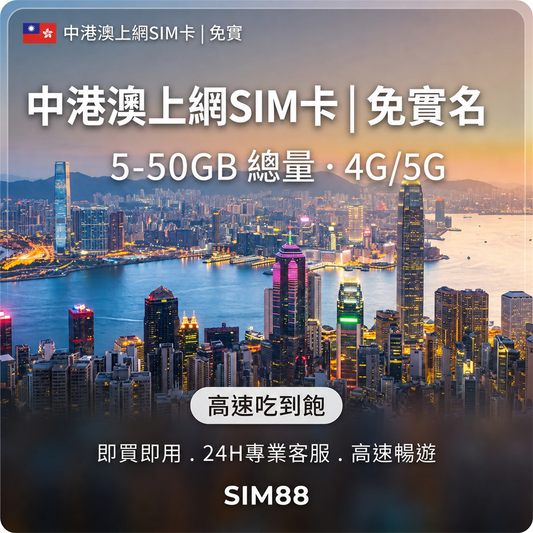 【實體卡】中港澳上網卡｜免實名5-50GB總量｜免翻牆-J