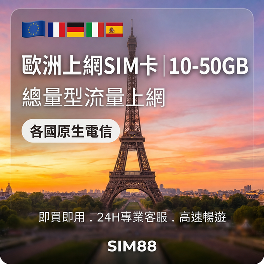 【實體卡】歐洲上網卡｜10-50GB總量型｜各國原生電信-J
