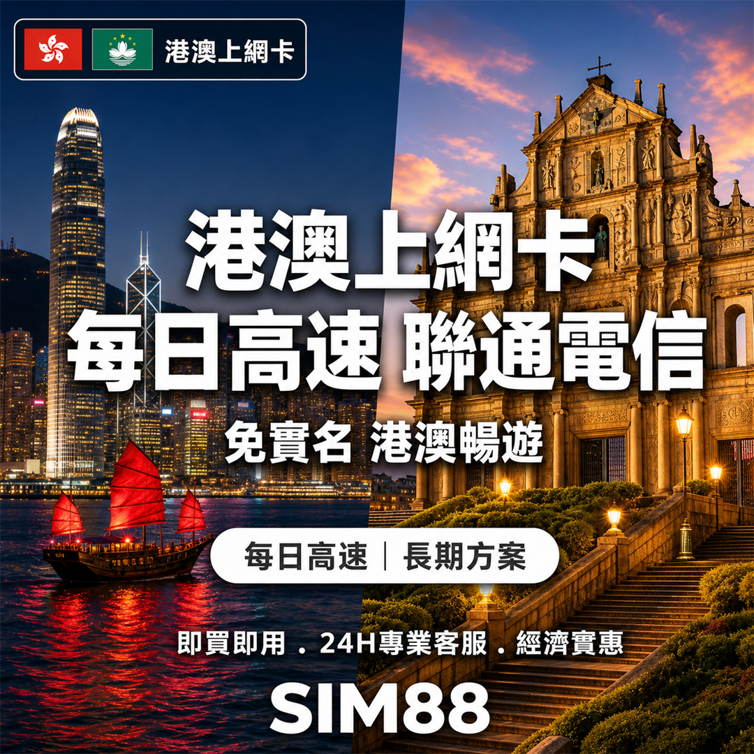 【實體卡】港澳上網卡｜免實名每日高速｜聯通電信-J
