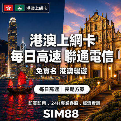 【實體卡】港澳上網卡｜免實名每日高速｜聯通電信-J