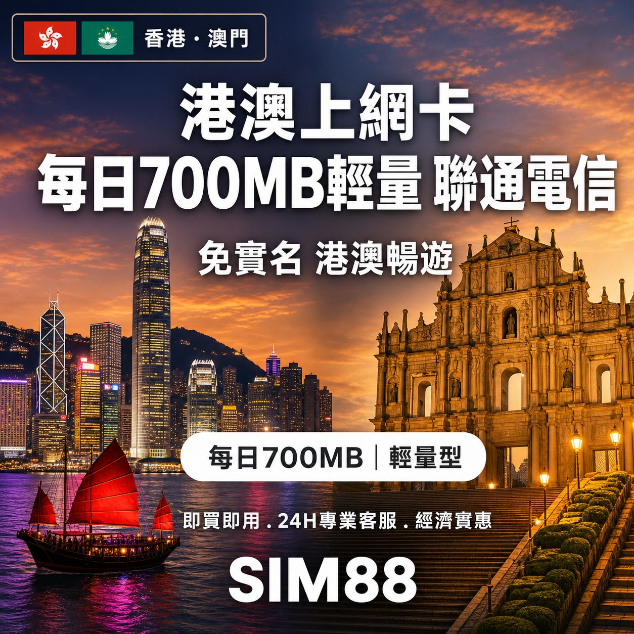 【實體卡】港澳上網卡｜免實名每日700MB輕量｜聯通電信