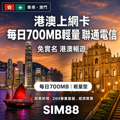 【實體卡】港澳上網卡｜免實名每日700MB輕量｜聯通電信