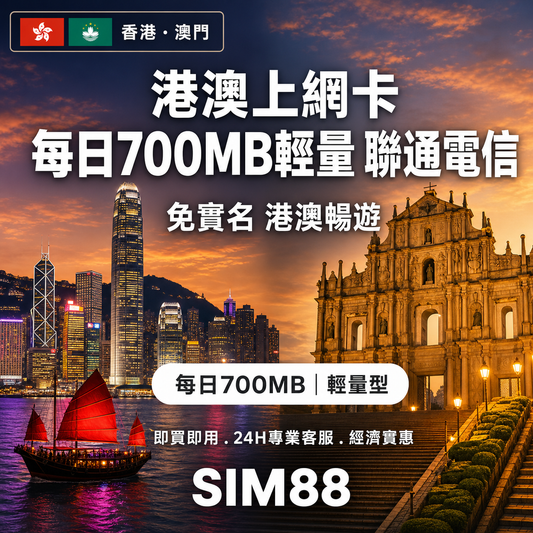 【實體卡】港澳上網卡｜免實名每日700MB輕量｜聯通電信