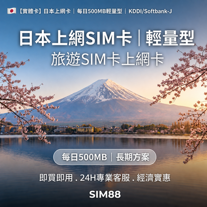 【實體卡】日本上網卡｜每日500MB輕量型｜KDDI/Softbank-J