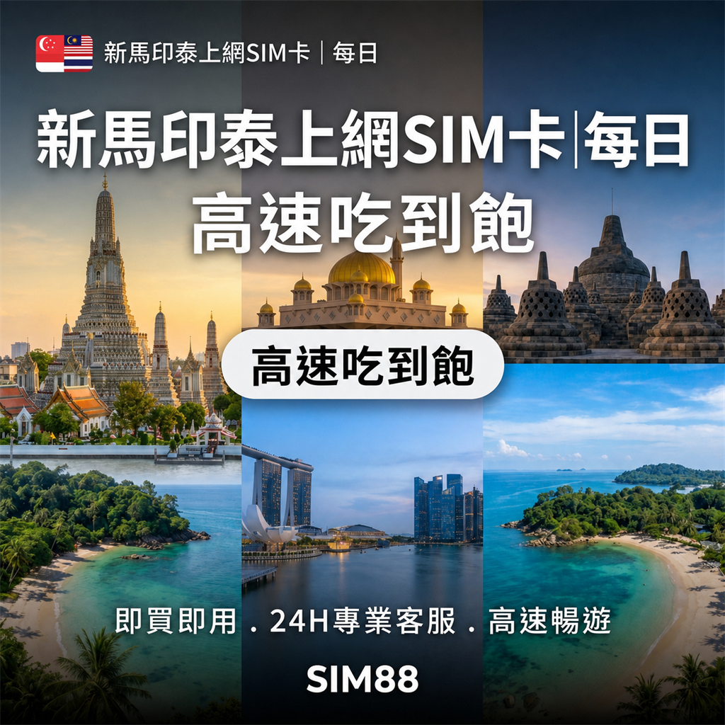 【實體卡】新馬印泰上網卡｜每日高速吃到飽｜東南亞原生電信-J