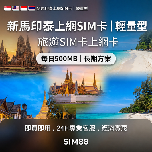 【實體卡】新馬印泰上網卡｜每日500MB輕量型｜東南亞原生電信-J