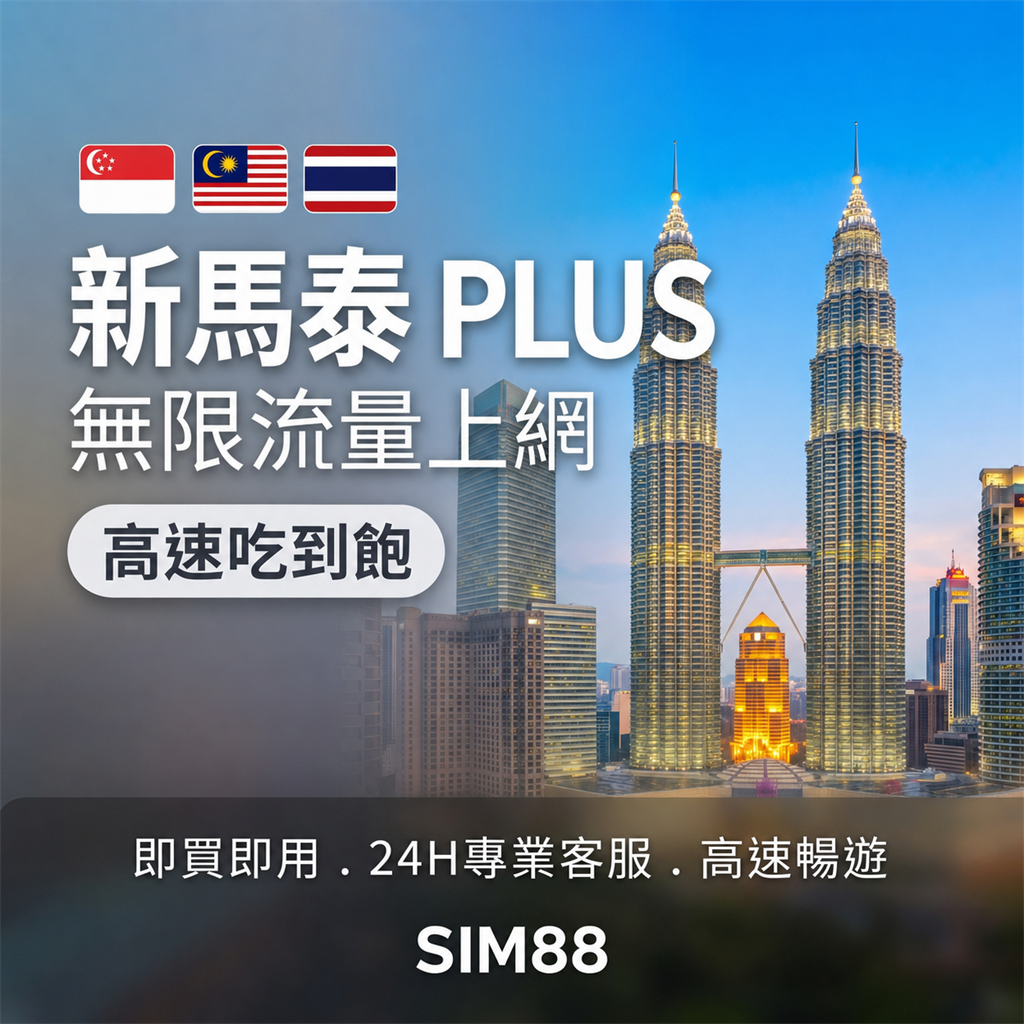 【實體卡】新馬泰上網卡 PLUS｜真吃到飽不降速｜東南亞原生電信-T