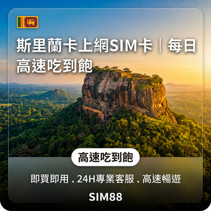 【實體卡】斯里蘭卡上網卡｜每日高速吃到飽｜Mobitel-J