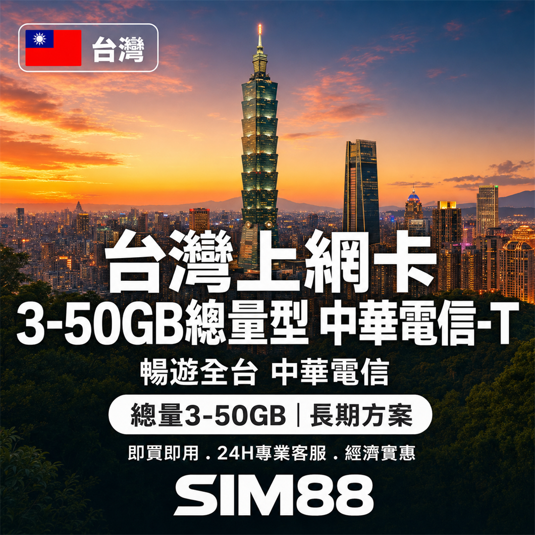 【實體卡】台灣上網卡｜3-50GB總量型｜中華電信-T