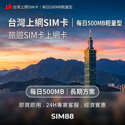 【實體卡】台灣上網卡｜每日500MB輕量型｜中華電信-T
