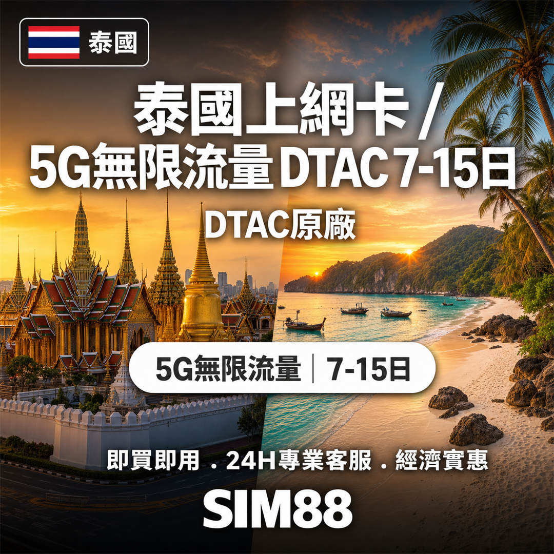 【實體卡】泰國上網卡｜5G無限流量吃到飽｜DTAC原廠｜7-15日-J