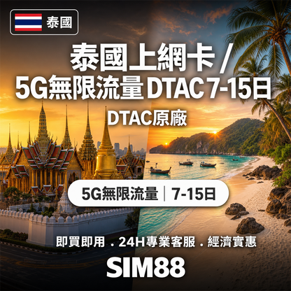 【實體卡】泰國上網卡｜5G無限流量吃到飽｜DTAC原廠｜7-15日-J