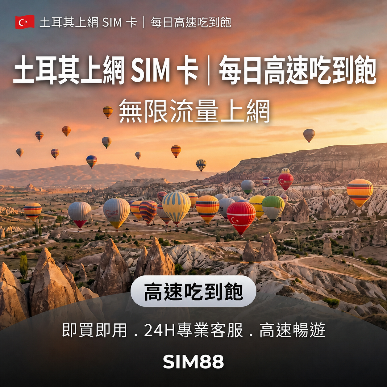 【實體卡】土耳其上網卡｜每日高速吃到飽｜Turk Telekom-J