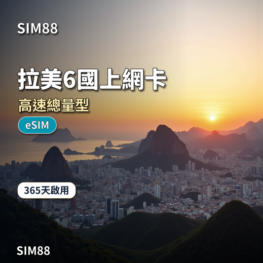 SIM88 拉美6國上網卡 高速總量型 eSIM