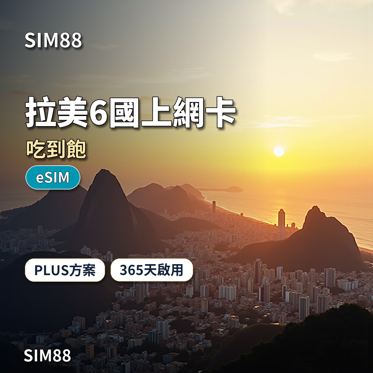 SIM88 拉美6國上網卡 吃到飽 eSIM