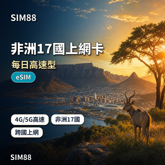 SIM88 非洲17國上網卡 每日高速型 eSIM