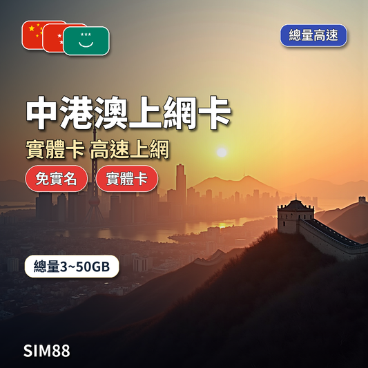 SIM88 中港澳上網卡 高速總量型 實體卡