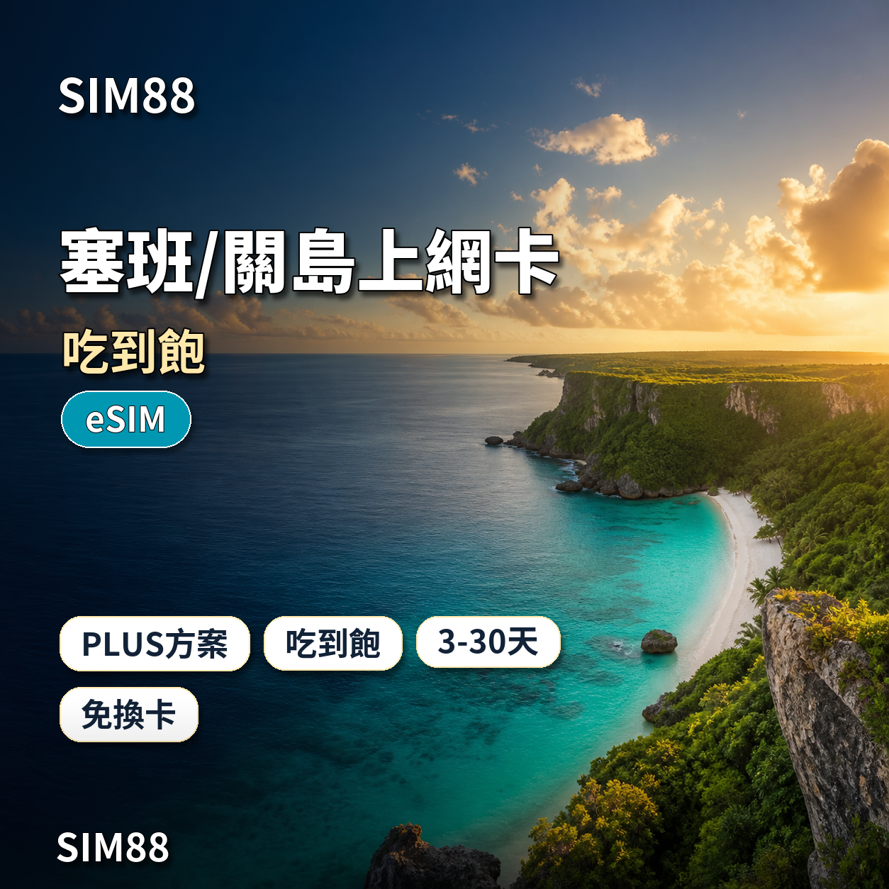 SIM88 塞班關島上網卡 PLUS 吃到飽 eSIM