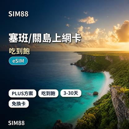 SIM88 塞班關島上網卡 PLUS 吃到飽 eSIM