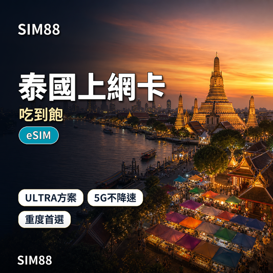 SIM88 泰國上網卡 ULTRA 吃到飽 eSIM