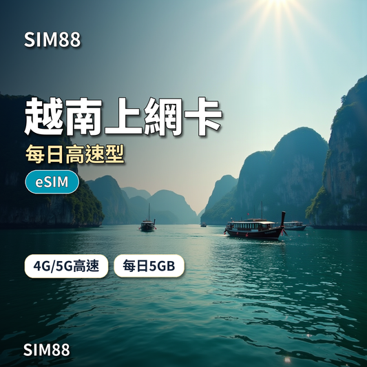 SIM88 越南上網卡 每日高速型 eSIM