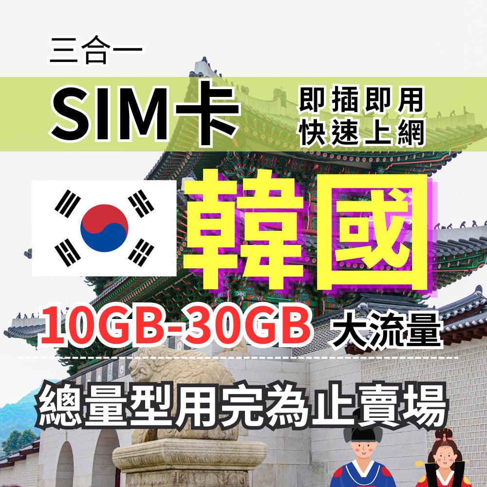 Korean internet card total capacity 5-30 days 10-30GB SKT Telecom 