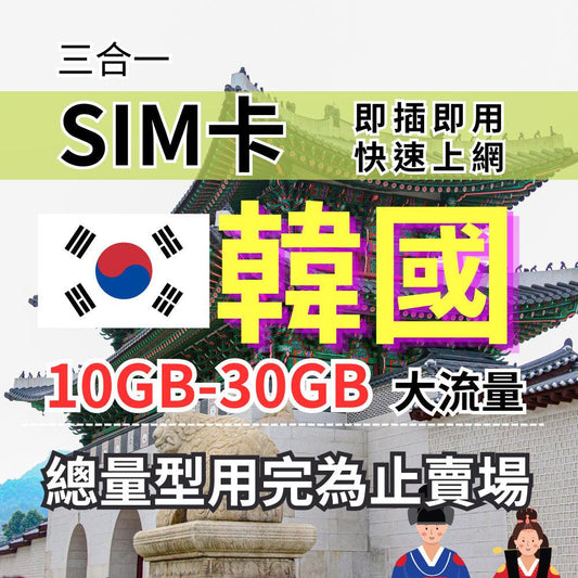 Korean internet card total capacity 5-30 days 10-30GB SKT Telecom 