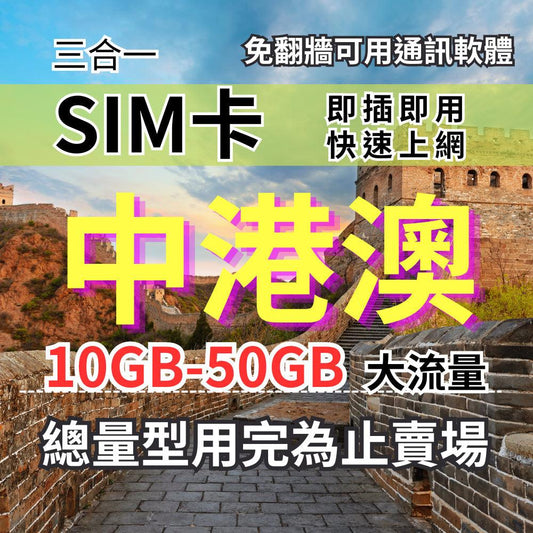 【實體卡】中港澳上網SIM卡｜免實名｜5-50GB總用量方案｜降速128Kbps續無限｜中國聯通電信 免翻牆-J