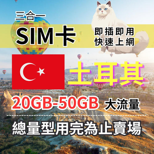 【實體卡】土耳其上網SIM卡｜10-50GB總用量方案｜降速128Kbps續無限｜Turk Telekom電信-J