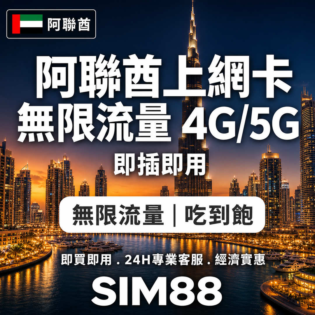 【實體卡】阿聯酋（阿拉伯聯合酋長國） 無限流量吃到飽 4G/5G 免設定 即插即用 -J
