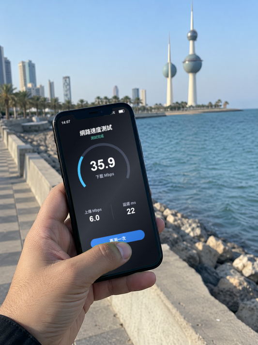 【eSIM】科威特上網卡 PLUS｜吃到飽｜免換卡即買即用｜3-30天｜網速示意 SIM88-UGC-POS2